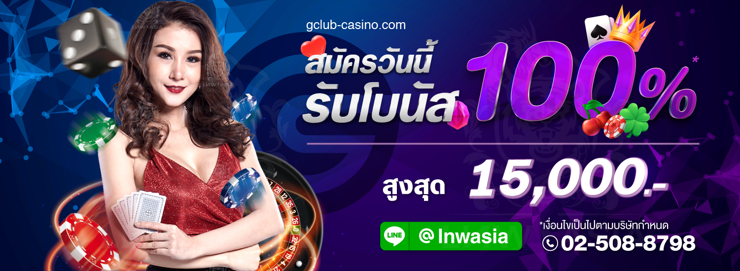 รับโบนัส 100% สูงสุด 15,000 บาท!