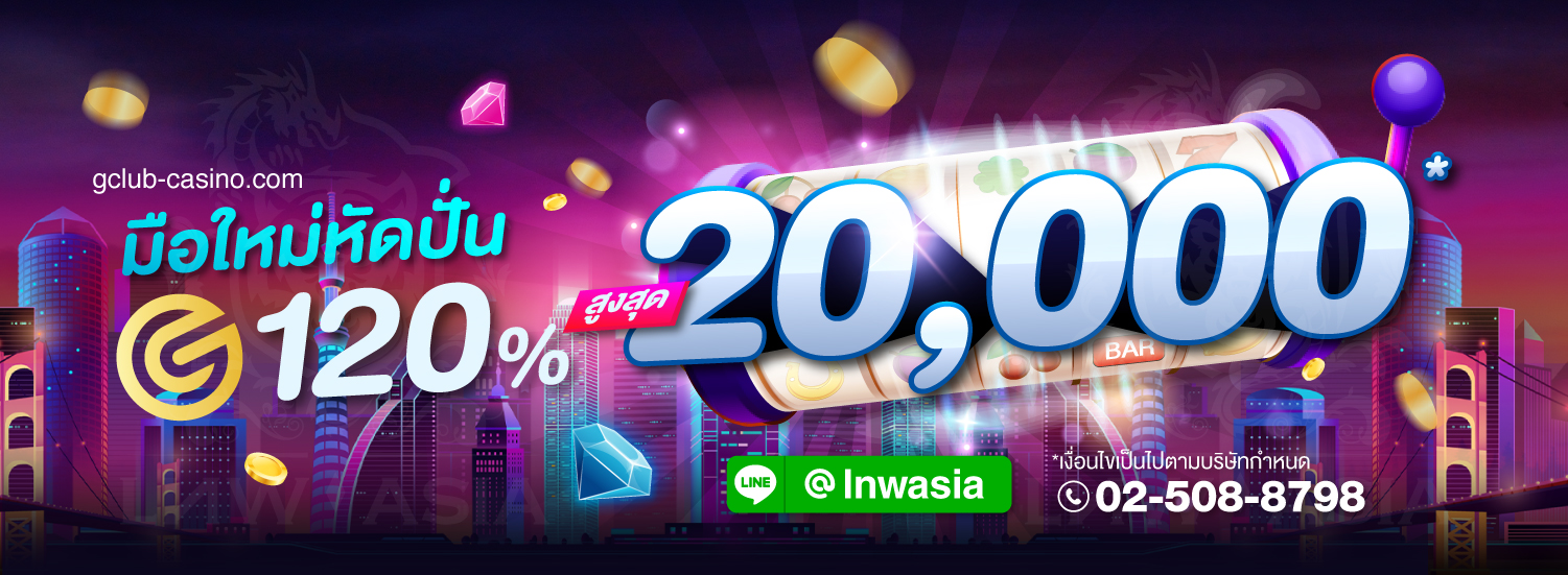 มือใหม่หัดปั่น 120% สูงสุด 20,000* บาท!